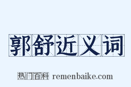 郭舒近义词是什么意思的图片